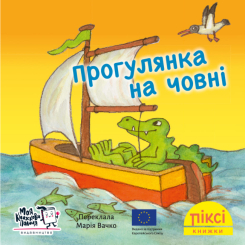 Книги-картинки для детей (2-6 лет) - Книга «Прогулка на лодке» (9786178307011)