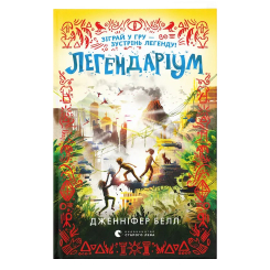 Художественная литература для детей (7-13 лет) - Книжка «Легендаріум»   (9789664480953)
