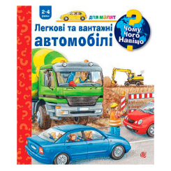 Учебная литература - Книжка «Чому? Чого? Навіщо? Легкові та вантажні автомобілі» Андреа Ерне (9789661082884)