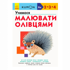 Учебная литература - Книжка «Учимося малювати олівцями» Кумон Тору (9786170985415) Учебная литература - Книжка «Учимося малювати олівцями» Кумон Тору (9786170985415)
