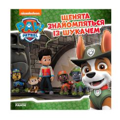 Книги-картинки для дітей (2-6 років) - Книжка «Щенячий Патруль. Щенята знайомляться із Шукачем» (9786177591831)