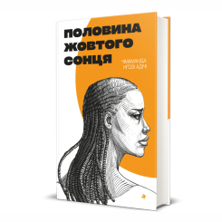 Книги для взрослых - Книжка «Половина жовтого сонця» Чімаманда Нґозі Адічі (9786178286347) Книги для взрослых - Книжка «Половина жовтого сонця» Чімаманда Нґозі Адічі (9786178286347)