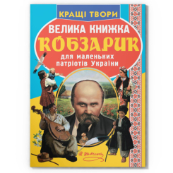 Познавательные книги (4-10 лет) - Книга «Большая книга. Кобзарик»  (9786177270279)