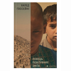 Книги для дорослих - Книжка «Ловець повітряних зміїв» Госсейні Халед (9786176799580)