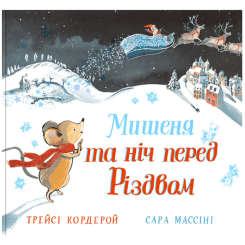 Книги-картинки для детей (2-6 лет) - Книжка «Мишеня і ніч перед Різдвом» Трейсі Кордерой (9786179511226)