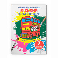 Товари для малювання - Водна розмальовка Crystal Book Міський транспорт (9789669875846)