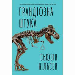 Підліткова література (14+ років) - ​Книжка «Грандіозна штука» Сьюзін Нільсен (9786178287580)