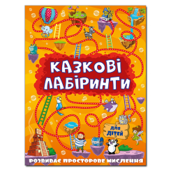 Розмальовки та актівітібуки (2-6 років) - Книжка «Казкові лабіринти для дітей. Помаранчева» (9786175363140)