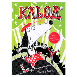 Книги-картинки для детей (2-6 лет) - Книжка «Кльод у цирку. Книга 3» Алекс Сміт (9786178412135)