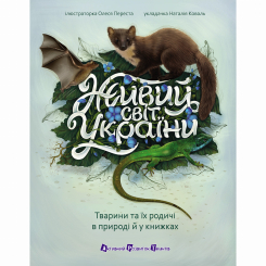 Пізнавальні книги (4-10 років) - Книжка «АРТ енциклопедія. Живий світ України» Наталія Коваль (9786170999801)