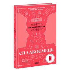Книги для взрослых - Книжка «Спадкоємець. Книга 1» Анне Ґюнн Гальворсен (9786170981202) Книги для взрослых - Книжка «Спадкоємець. Книга 1» Анне Ґюнн Гальворсен (9786170981202)