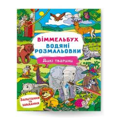 Дитячі книги - Книжка «Віммельбух Водяні розмальовки Дикі тварини» (9786175472989)