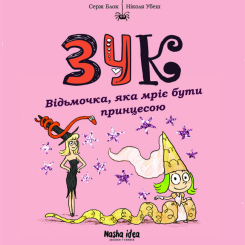 Комиксы, манга и книги о героях (7+ лет) - Книга «Зук. Том 5. Ведьмочка, которая мечтает быть принцессой» (9786177678563) Комиксы, манга и книги о героях (7+ лет) - Книга «Зук. Том 5. Ведьмочка, которая мечтает быть принцессой» (9786177678563)