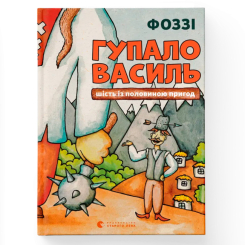 Художественная литература для детей (7-13 лет) - Книжка «Гупало Василь. Шість із половиною пригод» Фоззі (9789666799985)