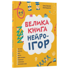 Учебная литература - ​Книжка «Велика книга нейроігор. 4-6 років» (9786170044167)