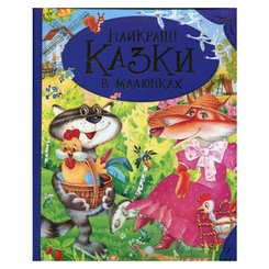 Детские книги - Книга «Лучшие сказки в картинках» (98829)