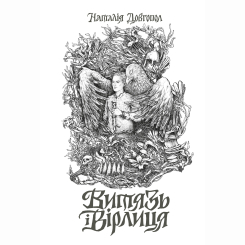 Книги для дорослих - Книжка «Витязь і Вірлиця» Наталія Довгопол (9786178023409)