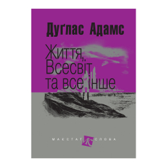 Книги для взрослых - Книжка «Життя, Всесвіт та все інше» Адамс Дуґлас (9789661048057)