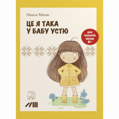 Художня література для дітей (7-13 років) - Книжка «Це я така у бабу Устю» Наталя Місюк (9786177913367)