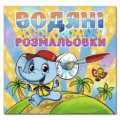 Раскраски и активитибуки (2-6 лет) - Книжка «Водяні розмальовки. Слоненя» (9786175364796)