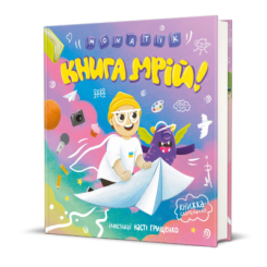 Раскраски и активитибуки (2-6 лет) - Книга «Книга мечт» MONATIK (9786178012694)