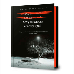 Книги для взрослых - Книга «Хочу положить всему конец» Ен Рид (9786175232972)