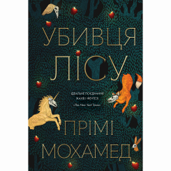 Книги для взрослых - Книжка «Убивця лісу» Прімі Мохамед (9786178287573)