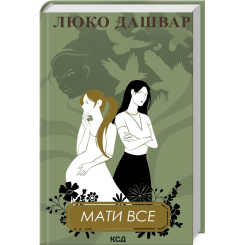 Книги для дорослих - Книжка «Мати все» Люко Дашвар (9786171511552) Книги для дорослих - Книжка «Мати все» Люко Дашвар (9786171511552)