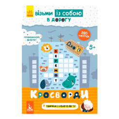 Раскраски и активитибуки (2-6 лет) - ​Книжка «ДжоуIQ. Кросворди» (9789667490560)