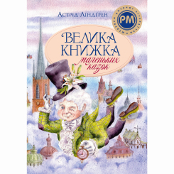 Класика дитячої літератури - Книжка «Велика книжка маленьких казок» Астрід Ліндґрен (9786178426576)