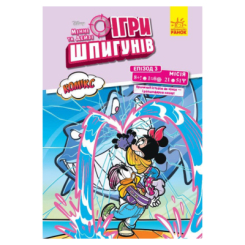 Комікси, манга та книги про героїв (7+ років) - ​Книжка «Ігри шпигунів. Комікси. Мінні та Дейзі. Епізод 3. Нарвал» (9786170967152)
