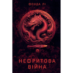Книги для дорослих - Книжка «Сага Зеленої Кістки: Нефритова війна. Книга 2» Фонда Лі (9786178412357)