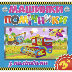 Раскраски и активитибуки (2-6 лет) - Книжка «Машинки - помічники. Синя» (9786175367674)