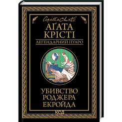 Книги для взрослых - Книжка «Убивство Роджера Екройда» Аґата Крісті (9786171505018) Книги для взрослых - Книжка «Убивство Роджера Екройда» Аґата Крісті (9786171505018)