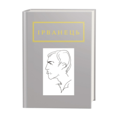 Книги для дорослих - ​Книжка «Ірванець: Санітарочка Рая» Олександр Ірванець (9786175850909)