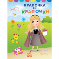 Розмальовки та актівітібуки (2-6 років) - Книжка «Крапочка до крапочки. Принцеса. Disney Маля» (9789667504083)