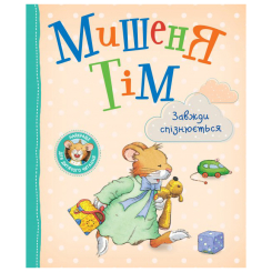 Дитячі книги - Книжка «Мишеня Тім завжди спізнюється» Анна Казаліс (122998)