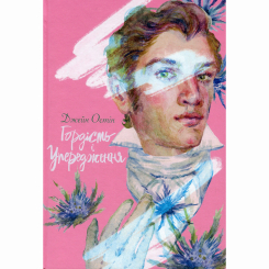 Классика детской литературы - ​Книжка «Гордість і упередження» Джейн Остін (9786178383855)