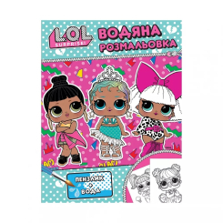 Розмальовки та актівітібуки (2-6 років) - Книжка «Водяна розмальовка LOL Surprise! рожева» (124593)