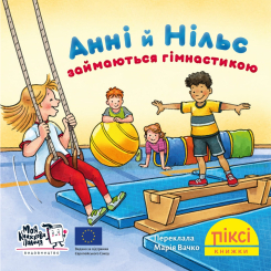 Книги-картинки для детей (2-6 лет) - Книга «Анни и Нильс занимаются гимнастикой» (9786178307370) Книги-картинки для детей (2-6 лет) - Книга «Анни и Нильс занимаются гимнастикой» (9786178307370)