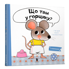 Детские книги - Книга «Что там в горшке» Гвидо Ван Генехтен (9789661545938)