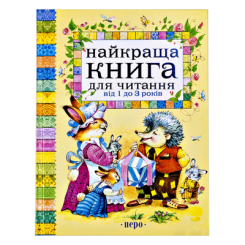 Детские книги - Книга «Лучшая книга для чтения от 1 до 3 лет» (97644)