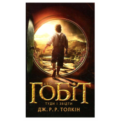 Книги для дорослих - Книжка «Гобіт, або Туди і звідти» Джон Рональд Руел Толкін (9786176642145)