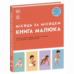 Книги для дорослих - Книжка «Книга малюка. Місяць за місяцем» (9786170992383) Книги для дорослих - Книжка «Книга малюка. Місяць за місяцем» (9786170992383)