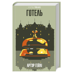 Книги для взрослых - Книжка «Готель» Артур Гейлі (9786171500518)