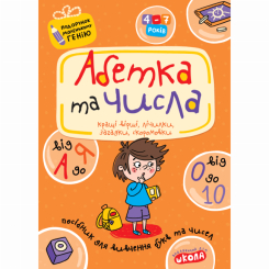 Учебная литература - Книга «Азбука от А до Я и числа от 0 до 10» Василий Федиенко (9789664290910)