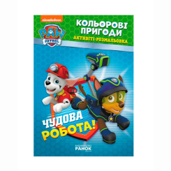 Раскраски и активитибуки (2-6 лет) - Книжка «Щенячий патруль. Кольорові пригоди. Чудова робота» (9786177591954)