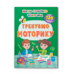 Навчальна література - Книжка «Школа сучасного чомусика. Тренуємо моторику. 120 розвивальних наліпок» (9786175474655)