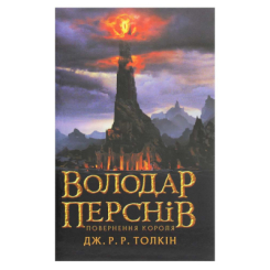 Книги для дорослих - Книжка «Володар Перснів. Повернення короля. Частина 3» Джон Рональд Руел Толкін (9786176642091)