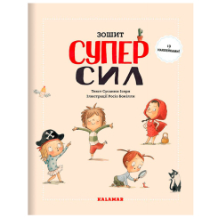 Познавательные книги (4-10 лет) - Книжка «Зошит Суперсил» Сусанна Ісерн (9786179502675) Познавательные книги (4-10 лет) - Книжка «Зошит Суперсил» Сусанна Ісерн (9786179502675)